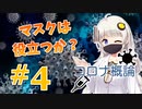 あかりと学ぶコロナ概論　第4講　新型コロナとマスク対策【VOICEROID解説】
