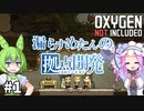 【Oxygen Not Included】漏らすめたんのコロニービルド #１