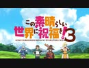 この素晴らしいブレイバーンに祝福を！3