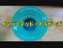 【ルーミアの玩具コーナー】インバーテッド・トラピーズ