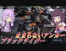 【バトオペ2】東北きりたんと高台以外には高性能な強襲【ブラックライダーLv2】【VOICEROID実況】