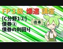 【FP3級】 FP3級爆速講座！テーマC1② 債券②　債券の利回り