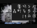 【刀剣乱舞偽実況】審切々が黒森町を歩く　十四日目