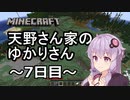 【Minecraft】天野さん家のゆかりさん7日目【結月ゆかり】