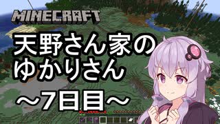 【Minecraft】天野さん家のゆかりさん7日目【結月ゆかり】