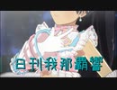 日刊 我那覇響 第3886号 「Spread the Wings!!」