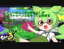 しぃしーさん（ずんだもん）がスプラトゥーン３をやっていきますPart15