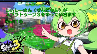 しぃしーさん（ずんだもん）がスプラトゥーン３をやっていきますPart15