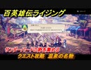 百英雄伝 Rising　サンダーバードの卵を集める　クエスト攻略　温泉の名物