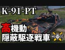 【WoT:K-91-PT】ゆっくり実況でおくる戦車戦Part1653 byアラモンド【World of Tanks】