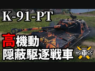 【WoT:K-91-PT】ゆっくり実況でおくる戦車戦Part1653 byアラモンド【World of Tanks】