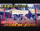 百英雄伝 Rising　超巨大魚を釣る　クエスト攻略　開発！匠シリーズ！