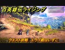 百英雄伝 Rising　クエスト攻略　ユウゴ殿はいずこ