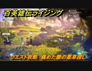 百英雄伝 Rising　クエスト攻略　痛めた腰の薬草探し