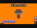 【幸運の大家様】スロットマシンで家賃を稼ぎ、資本主義を倒す！ローグライクゲームの奥が深かった…！【11F Part3】
