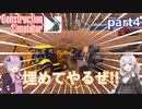【Construction Simulator】公園を作るらしいです:part4【VOICEROID実況プレイ】
