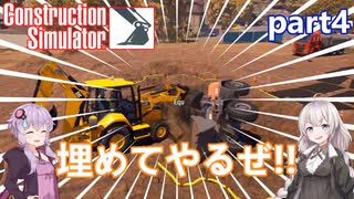 【Construction Simulator】公園を作るらしいです:part4【VOICEROID実況プレイ】