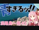 【VOICEROID車載】うわっ…淡路島の海、青すぎ…？【淡路島いっしゅう#2】
