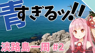 【VOICEROID車載】うわっ…淡路島の海、青すぎ…？【淡路島いっしゅう#2】