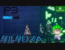PART7【ペルソナ3リロード】タル…なんちゃらを攻めに行こう！【Game Pass】