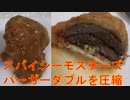 スパイシーモスチーズバーガーダブルを圧縮して食べました。