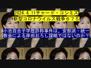 2024-04-11 リチャード・コシミズ新型コロナウイルス戦争６７５