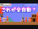 【マリオメーカー２】「２画面？全自動？」