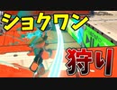 ショクワンダーを狩るコツがわかる動画。【スプラトゥーン3】【937日目】