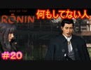 【Rise of the Ronin#20】居合の達人（戦闘には参加しません）【ライズオブローニン】