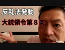 20210110_稲妻速報【米大統領選】□□弁護士「虎大統領は緊急システムを使用する！」／虎大統領アン○○○ァをテ◯リストと再認識した覚書を発動！／米軍はDSのPC押収！／いま、歴史が動き出す!!!