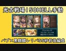 【グラブル】光古戦場150HELLガチャ武器無し手動1ターン〆編成~55秒前後~【琴葉茜】