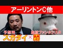 【アーリントンC2024・アンタレスS2024】プロ予想MAX四天王「霧」×「スガダイ」の注目馬大公開！