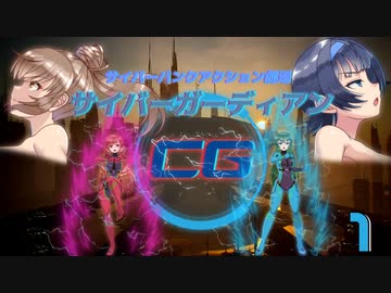 サイバーガーディアン ー エピソード1【ソフトウェアトーク劇場】