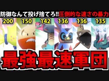 【ポケモンSV対戦実況】パルデア素早さ最強6傑でパーティを組んでみた