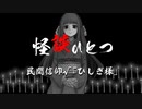 【怪談ひとつ】自作ゲ読み上げ動画『ひしぎ様』【東北ずん子】