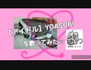 練習5%でw【アイドル】歌ってみた☆