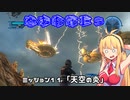 【地球防衛軍５】毎日投稿EDF5レンジャーINF縛りPart11【VOICEROID実況】