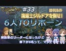 解放軍のリーダーになったけど部下が6名って、マジですか！？　Round.33