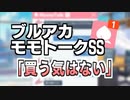 【モモトーク】買う気はない【ブルアカ】