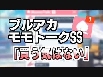 【モモトーク】買う気はない【ブルアカ】
