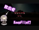【KeepFlip】ぐるぐる#7