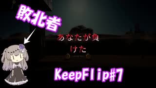 【KeepFlip】ぐるぐる#7