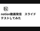 Notion動画発信　スライドテストしてみた