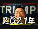 20210118_前夜祭速報【米大統領選】□□全米ライフル協会テキサスに戻る！／ロシア野党□□指導者ナワリヌイ氏、謎の帰国！／米中央情報局の機密文書開示！／全ては歴史的な解放震源地テキサスで♪ワクテカな前夜祭♪
