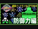 メダロット2最強パーツランキングTOP10 防御力編