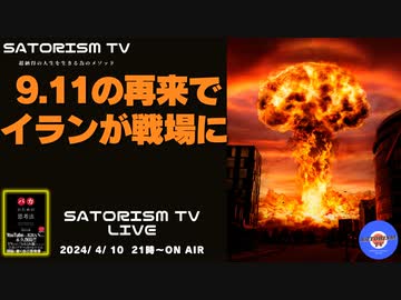 SATORISM TV LIVE.128「イランが報復しなければ9.11の再来が起きるだろうって話」