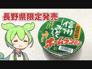 長野県限定発売「ホームラン軒 信州みそ仕立て みそラーメン」