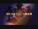 【ユニコーンオーバーロード】難易度EXPERTに挑戦！ 港町ザガヴォーナ解放戦