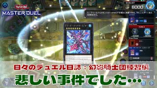 【#遊戯王マスターデュエル 】【幻影騎士団練習回】FAでロイヤル引いちゃったので練習！【#日々のデュエル】
