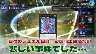 【#遊戯王マスターデュエル 】【幻影騎士団練習回】FAでロイヤル引いちゃったので練習！【#日々のデュエル】